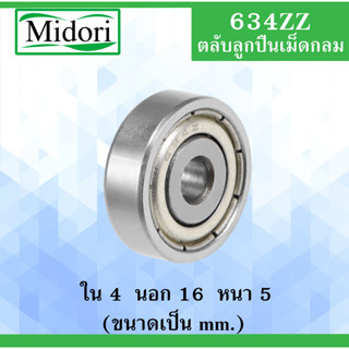 634ZZ ตลับลูกปืนเม็ดกลม ฝาเหล็ก 2 ข้าง ขนาด ใน 4 นอก 16 หนา 5 มม. (  BALL BEARINGS ) 4x16x5 mm. 634Z 634