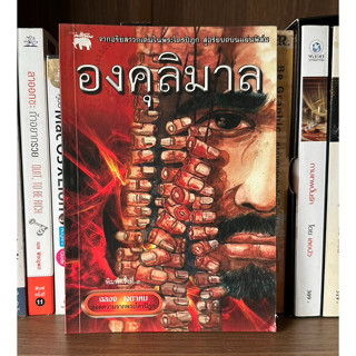 หนังสือมือสอง องคุลิมาล ผู้เขียน ฉลอง เจยาคม