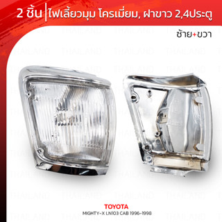 เสื้อไฟเลี้ยวมุม ข้างซ้าย+ขวา สีโครเมี่ยม,ขาว สำหรับ Toyota Hilux Mighty-X LN103 Cab MK3 Plus Pick Up ปี 1996-1997