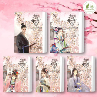 หนังสือ ท่านและข้า วาสนาครองคู่ 1-5 (จบ) ผู้เขียน: Lao Na Bu Dong Ai  สนพ. ห้องสมุดดอตคอม นิยายแปล , นิยายจีนแปล