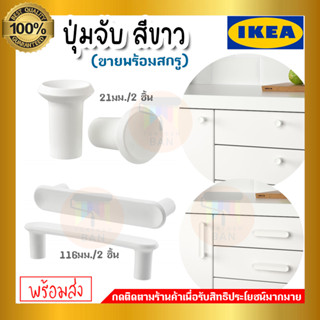 IKEA ของแท้ GUBBARP กุบบาร์ป ปุ่มจับ,มือจับลิ้นชัก ขาว, 21 มม.และ 116 มม.