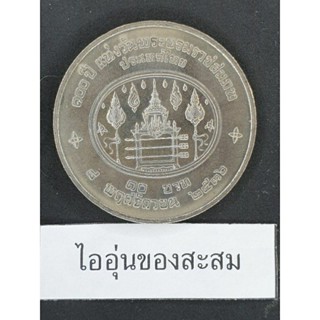 เหรียญ 10 บาท ครบ 100 ปี วันพระราชสมภพ พระปกเกล้าเจ้าอยู่หัว (F3)