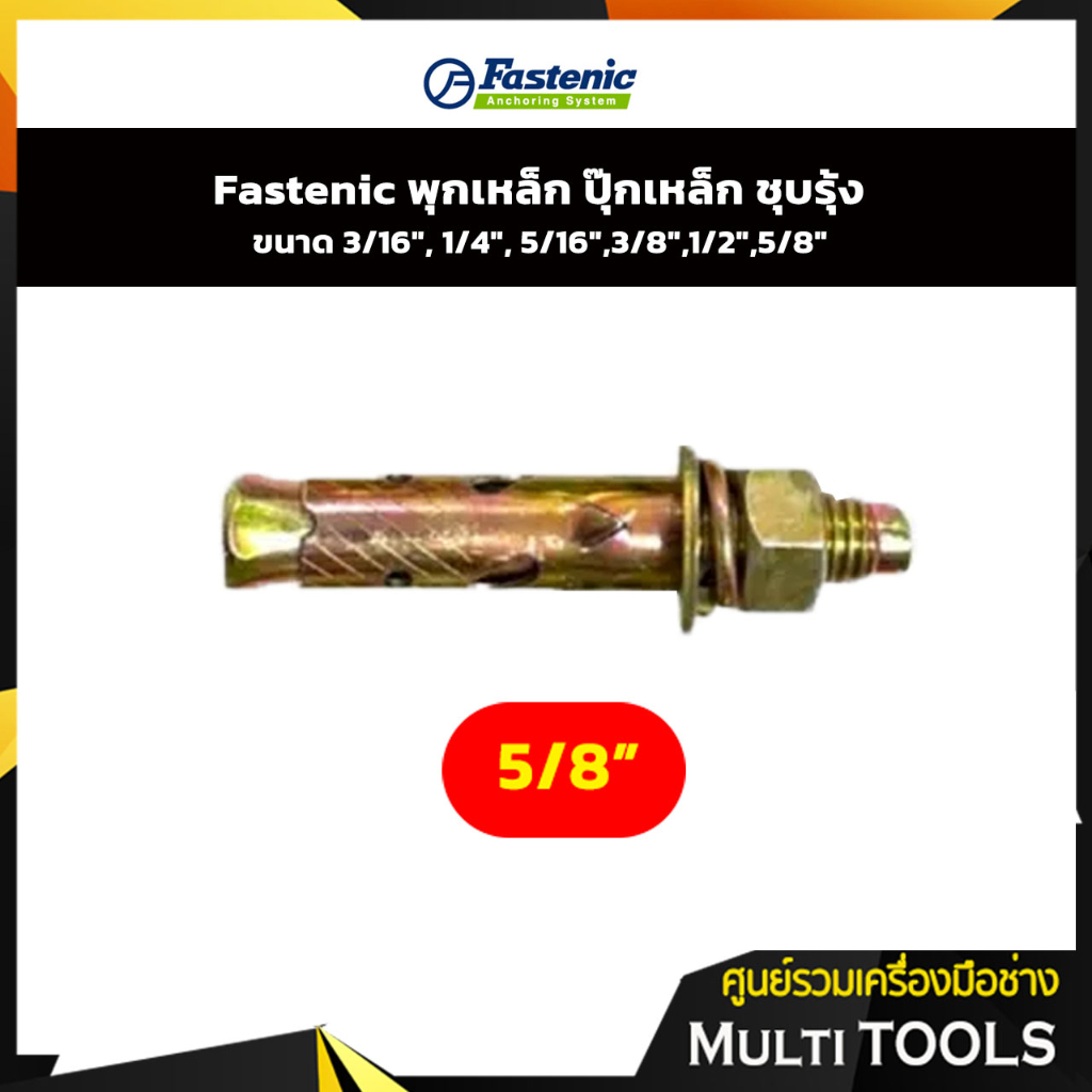 Fastenic พุกเหล็ก ปุ๊กเหล็ก ชุบรุ้ง ขนาด 5/8"