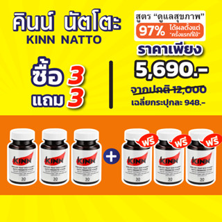 [ของแท้/ส่งฟรี] (ซื้อ 3 แถม 3) คินน์ นัตโตะ | Kinn Natto | เซต 6 กระปุก (30 แคปซูล/กระปุก)