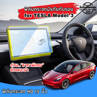 🇹🇭พร้อมส่ง⚡ TESLA Model 3 ฟิล์มกระจกนิรภัยกันรอย สำหรับจอ Touchscreen ฟิล์มกันรอย Model 3