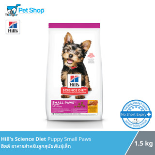 Hills Science Diet Puppy Small Paws อาหารลูกสุนัข พันธุ์เล็ก 1.5 kg