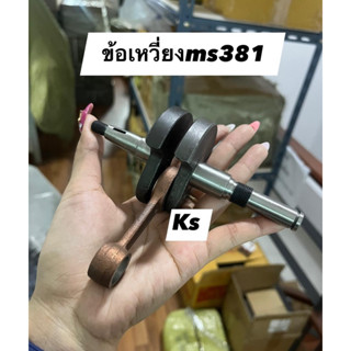 ข้อเหวี่ยงMS381แถมซีลข้อเหวี่ยงหน้า-หลัง