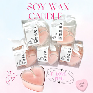 เทียนหอมT-love 💗(ฟรีกล่องของขวัญ + แถมโปสการ์ด) กลิ่นหอม อโรม่าSoywaxcandle