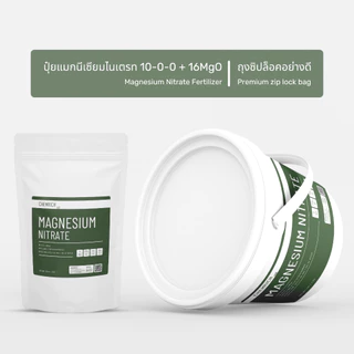 500G/1KG แมกนีเซียมไนเตรท 10-0-0 + 16MgO ปุ๋ยบำรุงใบ / Magnesium nitrate - Chemrich