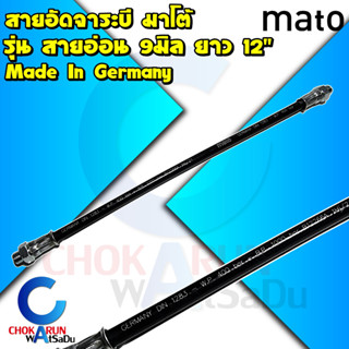 Mato สายอ่อนอัดจาระบี 12" - สายอัดจาระบี อัดจาระบี สายอ่อน มาโต้ จาระบี สายไนล่อน มาตรฐานเยอรมัน