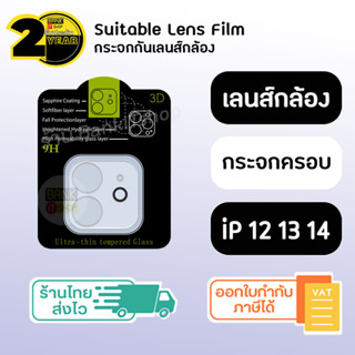 กระจกกันเลนส์กล้อง [SKU264-267] กระจกกันเลนส์ iP 11 12 13 14 Series กันเลนส์กล้อง กระจกกันรอยเลนส์กล้อง กันเลนส์