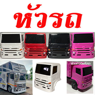 หัวรถหม่ำโมเดล โมเดลหัวรถบรรทุก หัวรถบรรทุกพลาสติก 1/24 ได้ 1 หัว toy truck cap model หัวรถสิบล้อของเล่น ทำรถบรรทุกจำลอง