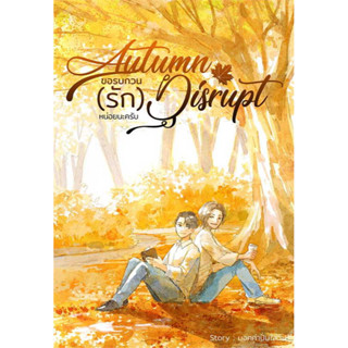 หนังสือ Autumn Disrupt ขอรบกวน (รัก) หน่อยนะครับ มือหนึ่ง(พร้อมส่ง)