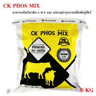 CK PHOS MIX (ซีเค ฟอส มิกซ์) อาหารเสริมวิตามินและแร่ธาตุบำรุงระบบสืบพันธุ์สัตว์ ขนาด 5 กิโลกรัม