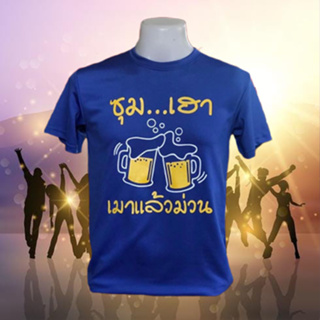 เสื้อสายเมา เสื้อทีมสงกรานต์ มีไซส์ S M L XL 2XL 3XL