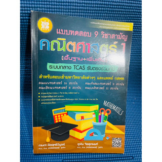 แบบทดสอบ 9 วิชาสามัญคณิตศาสตร์1(พื้นฐาน+เพิ่มเติม)💥ใหม่