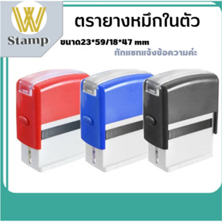 Self-inking stamp ตรายางหมึกในตัว คุณภาพสูง ทนทาน คมชัด ตรายางสั่งทำ ตรางยางขนาด 23*59/18*47 MM สามรถทักแชทร้านสั่งทำได้