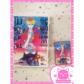 โมโนโนะเกะอัน ห้องของนักปราบปีศาจเจ้าอารมณ์ เล่ม 1 + การ์ด Exclusive