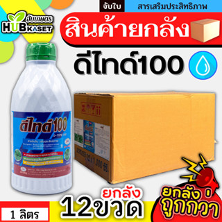 💥💥 สินค้ายกลัง 💥💥 ดีไทด์ 100 1ลิตร*12ขวด สารจับใบ เกาะติด ดูดซึมดี ทนการชะล้าง