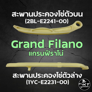 สะพานโซ่ราวลิ้น Gand Filano (ไม่ใช่รุ่นไฮบริด) ตัวประคองโซ่ราวลิ้น ตัวบน ตัวล่าง อย่างดี