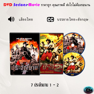 DVD เรื่อง 7 ประจัญบาน ภาค 1-2