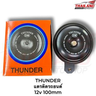 THUNDER แตรติดรถยนต์ LM100 H12V แพ็ค 1 ชิ้น