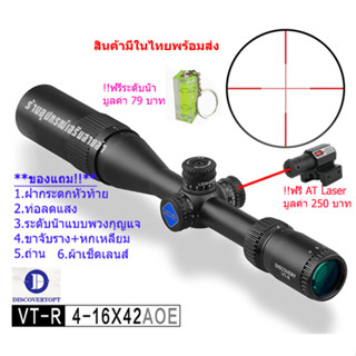 กล้องเล็ง Discovery VT-R 4-16x42 AOE รับประกันของแท้ 100%