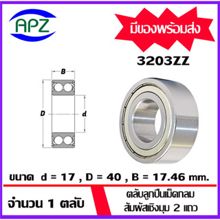 3203ZZ  ( DOUBLE ROW ANGULAR CONTACT BALL BEARING 3203Z ) ตลับลูกปืนสัมผัสเชิงมุม 2 แถว ฝาเหล็ก 2 ข้าง 3203 ZZ โดย APZ