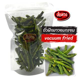 ถั่วฝักยาวอบกรอบ (Crispy Long Beans) by ล้อมวง (RomWong) ถั่วฝักยาวกรอบ ผักกรอบ ผักอบกรอบ ขนม ขนมกินเล่น ขนมทานเล่น