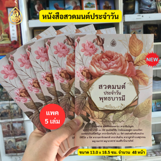 หนังสือสวดมนต์ประจำวัน พุทธบารมี(มีให้เลือกเป็น แพค 5 เล่ม,แพค 10 เล่ม)หนังสือธรรมะ บจ.สำนักพิมพ์เลี่ยงเชียง