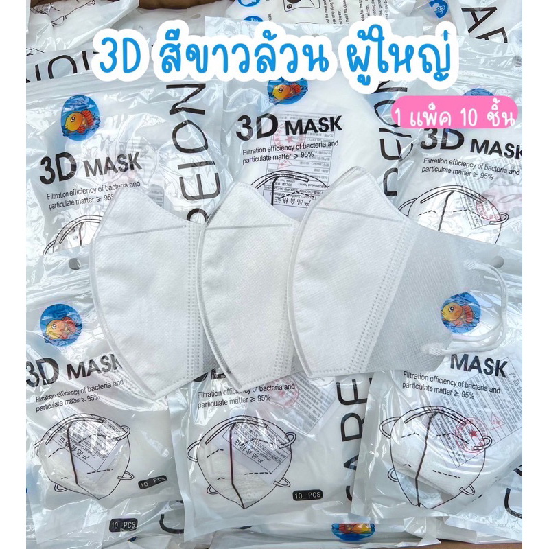 3D mask เกาหลี 1เเพค 10ชิ้น หน้ากากอนามัยป้องกันแบคทีเรีย ทรงกระชับหน้า ไม่เจ็บหู