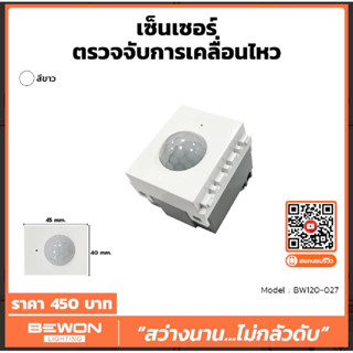 BEWON โมชั่นเซ็นเซอร์ PIR sensor ตรวจจับการเคลื่อนไหว แบบใส่หน้ากาก