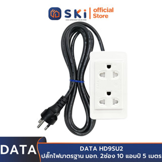 DATA HD9SU2 ปลั๊กไฟ 2ช่อง 10แอมป์ 5เมตร 10A. 2300w. | SKI OFFICIAL