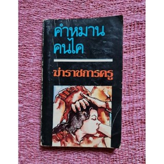 ฆ่าราชการ (คำหมาน คนไค)