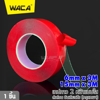 WACA เทปกาวติดรถยนต์ ทนความร้อนได้สูง แข็งแรงสูงเจลอะคริลิคโปร่งใสไม่มีร่องรอยสติกเกอร์สำหรับรถยนต์ Auto ภายในคงที่ ^SA