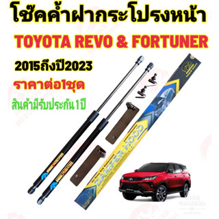 โช๊คค้ำฝากระโปรงหน้าToyota Revo2015(ราคาต่อ1คู่)สินค้าตรงรุ่น ไม่ต้องดัดแปลงไม่ต้องเจาะตัวถังรถยนต์ ติดตั้งง่ายสะดวก