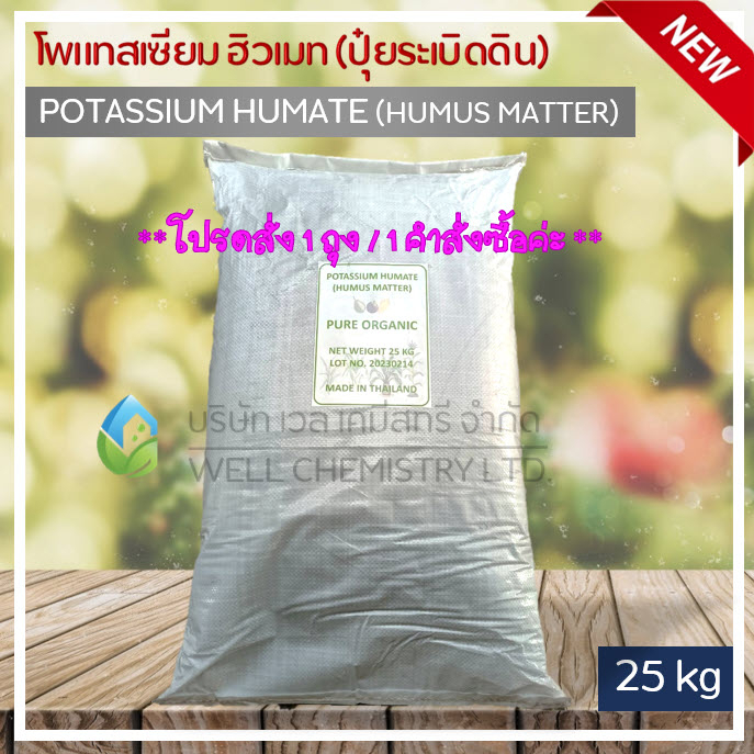 โพแทสเซียม ฮิวเมท (ปุ๋ยระเบิดดิน) / Potassium Humate (Humus Matter) ขนาด 25 กก./ ปุ๋ยฮิวเมท, ปุ๋ยฮิว