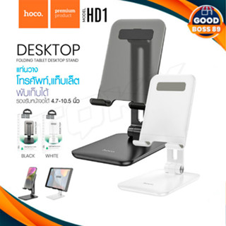 Hoco HD1 Tablet Desktop Stand ขาตั้งโทรศัพท์​แบบ​พกพา​พับ​เก็บ​ได้​ ใหม่ล่าสุด แท้​100​%