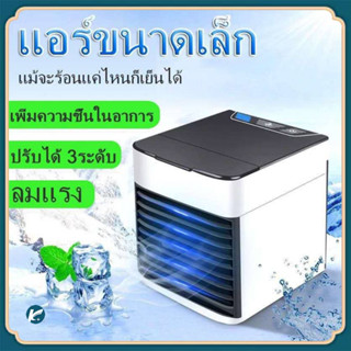 【KC】พัดลมไอเย็นตั้งโต๊ะ เครื่องทำความเย็นมินิ ARCTIC AIR พัดลมตั้งโต๊ะขนาดเล็กพกพาง่าย พัดลมแอร์