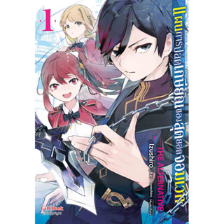 (GIFT)(มังงะ) แผนการปลดเกษียณของสุดยอดจอมเวท เล่ม 1