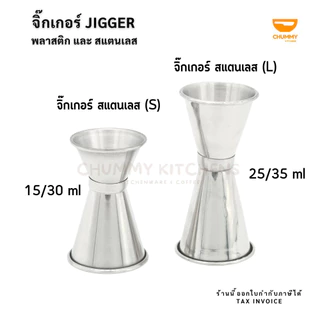จิ๊กเกอร์พลาสติก จิ๊กเกอร์สแตนเลส จิกเกอร์พลาสติก ถ้วยตวง แก้วตวงกาแฟ แก้วตวง จิกเกอร์ JIGGER
