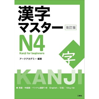 J09-KANJI MASTER N4 (ฉบับปรับปรุงล่าสุด)