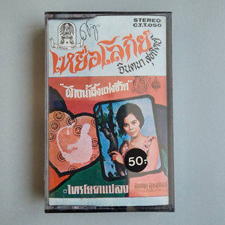 เทปเพลงไทย ชุด เหยื่อโลกีย์ จินตนา สุขสถิตย์ ร้อง ตลับเทป มือหนึ่ง ห่อซีล cassette เทปคาสเซ็ท ร้าน metrorecords