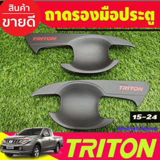 เบ้ารองมือเปิดประตู สีดำด้าน+โลโก้แดง รุ่น2ประตู Mitsubishi Triton 2015 - 2024 ใส่ร่วมกันได้ทุกปีที่ระบุ A