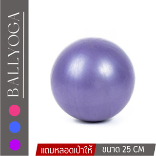 Ball Yoga ขนาด 25 CM ลูกบอลโยคะหนาพิเศษ บอลโยคะ PVC ลูกบอลฟิตเนส มีหลอดเป่าแถมให้ บอลโยคะ 3 สี พร้อมส่ง