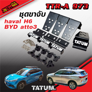 TTR-A 973 ชุดขาจับ ราวหลังคา ตรงรุ่น haval H6 และ byd atto3 (ไม่รวมคานขวาง)