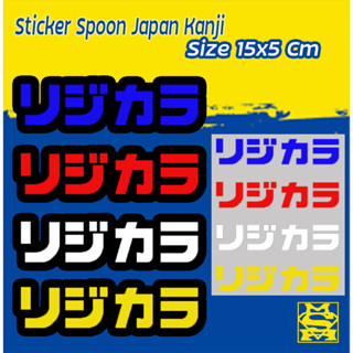 👍🏻 สติ๊กเกอร์ติดรถ Spoon (Japan Kanji)  🚙 ขนาด15x5 cm 👍🏻งานตัดปะ 2 ชั้น 🔰Sticker Spoon 🚙ไม่จัดไม่ได้แล้ว📌ถูกมากๆๆต้องจัด