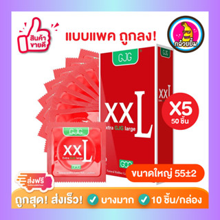 ถุงยางอนามัย ผิวเรียบ บางเฉียบ GJG XXL Oversize Condom สีแดง Size 55 ( 10 ชิ้น/กล่อง ) จำนวน 5 กล่อง