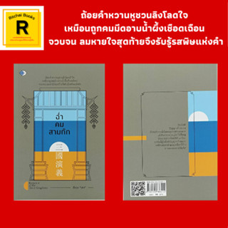 หนังสือจิตวิทยา ฉ่ำคมสามก๊ก : บทนำ สกัดจุดภูมิปัญญาตะวันออก