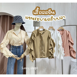 🔆Sunny🔆งานป้ายหรู✨เสื้อเชิ้ตคอจีนแขนระบายครีบปลา🐠 เสื้อแขนยาวระบายชั้นๆ4สี สวยเก๋